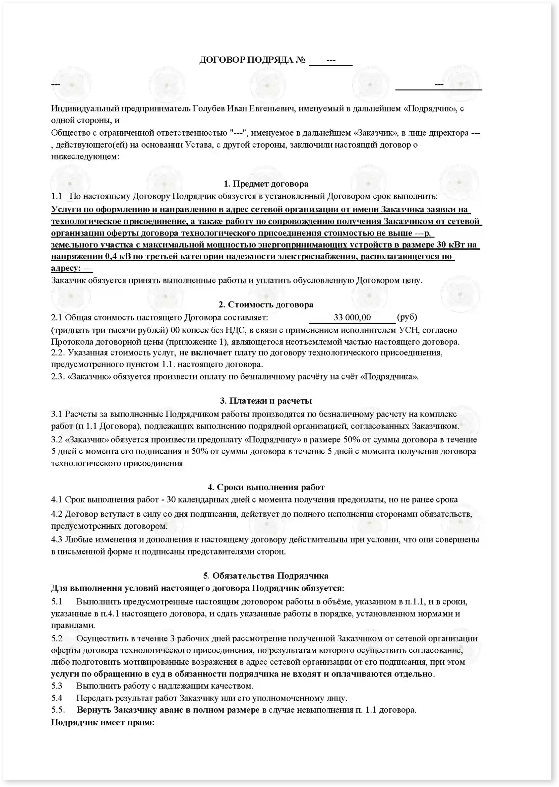 dogovor-na-lgotnoe-podklyuchenie-elektrichestva_str_1-scaled-1.webp
