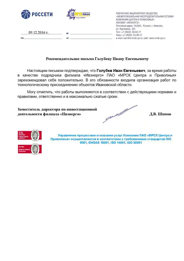 otzyv-zam-direktora-rosseti.webp